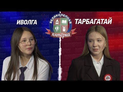Видео: Великолепная пятерка. Игра районов: Тарбагатайский против Иволгинского