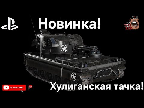 Видео: НОВИНКА! Vigilante T249 Black Edition! WoT Console