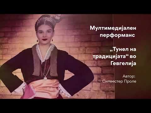 Видео: Тунел на традицијата