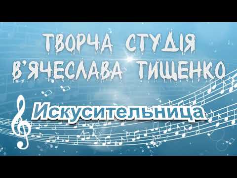 Видео: ИСКУСИТЕЛЬНИЦА 