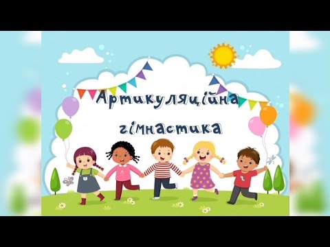 Видео: Артикуляційна гімнастика