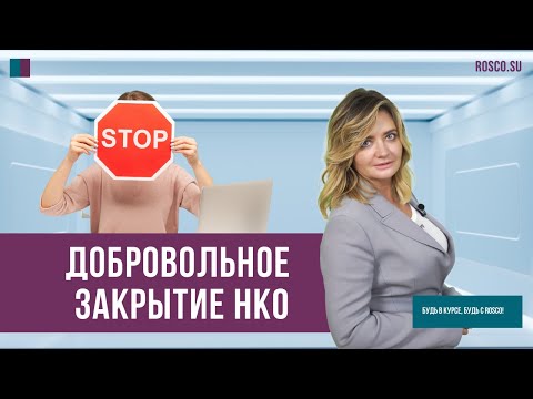 Видео: Добровольное закрытие НКО