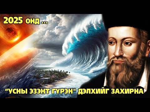 Видео: Зөнч Нострадамусын 2025 оны тухай "ЭВГҮЙ ЗӨГНӨЛ"-үүд