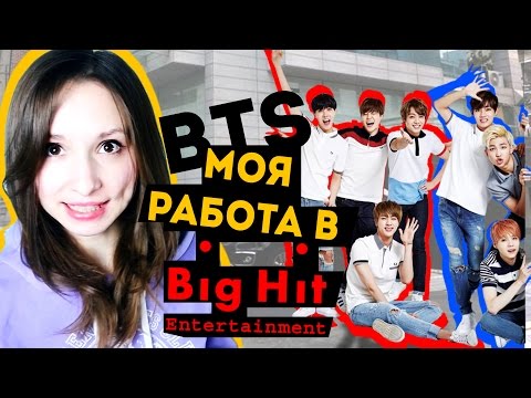 Видео: МОЯ РАБОТА В BigHit С BTS | ARI RANG