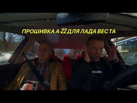 Видео: Прошивка А-22 для Лада Веста с мотором 1,6 и МКПП.