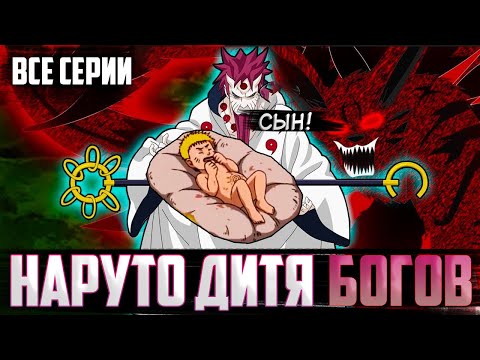 Видео: Наруто дитя богов | Альтернативный сюжет | Все серии