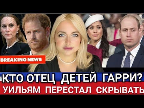 Видео: ФОТО Принца Гарри ТАК КТО ОТЕЦ ЕГО ДЕТЕЙ? Принц Уильям УСТАЛ СКРЫВАТЬ! Меган МАРКЛ, Трамп и Эндрю 