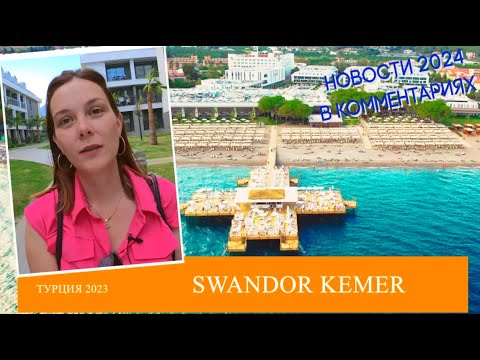 Видео: Обзор отеля Swandor Kemer |Турция