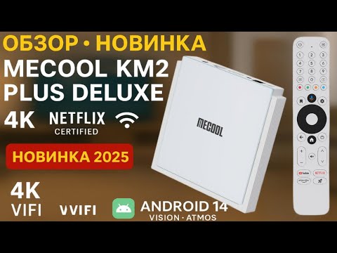 Видео: Mecool KM2 Plus Deluxe — Обновление Android 14, Dolby Vision и Atmos! Полный обзор