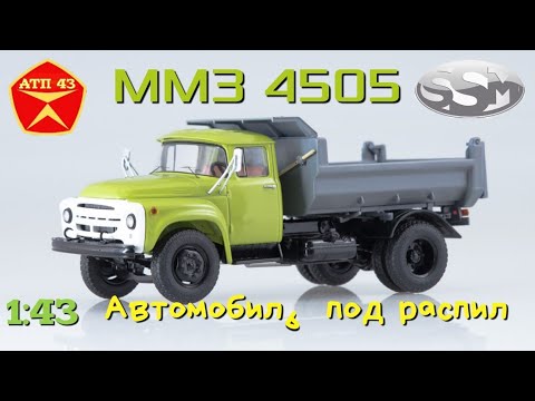 Видео: ММЗ 4505 (ЗИЛ 130)🔹️SSM🔹️Обзор масштабной модели 1:43