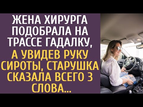 Видео: Жена хирурга подобрала на трассе гадалку, а увидев руку сироты, старушка сказала всего 3 слова...