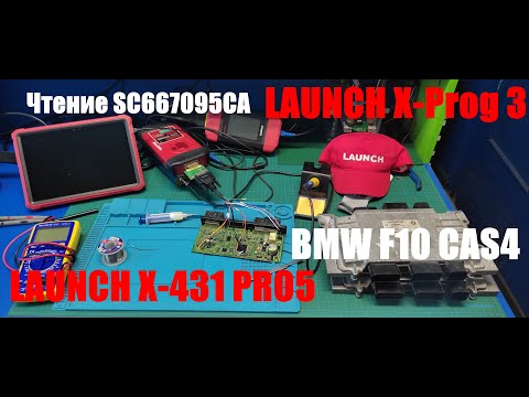 Видео: Чтение процессора блока CAS4 BMW F10 при помощи Launch X-Prog 3.