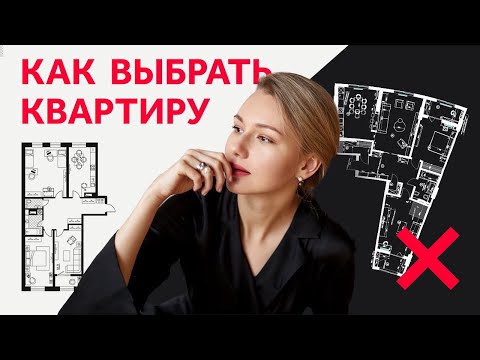 Видео: КАК ВЫБРАТЬ КВАРТИРУ? КАК НЕ КУПИТЬ ПРОБЛЕМУ? СОВЕТЫ ПО ВЫБОРУ. ДИЗАЙН ИНТЕРЬЕРА | SHELNAT