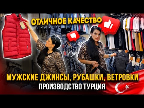 Видео: МУЖСКИЕ ДЖИНСЫ, РУБАШКИ, СВИТЕРА, ВЕТРОВКИ💥 ПРОИЗВОДСТВО ТУРЦИЯ 👍 1В-96 (Б) Рынок Садовод Москва