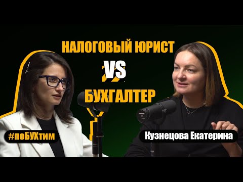 Видео: Налоговые риски бизнеса: как не потерять всё? | #поБУХтим 10 #налоги #бухгалтерия #бизнес #подкаст