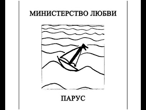 Видео: Министерство Любви — Ночью на спине, лицом кверху (2000)