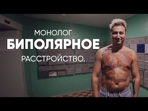 Видео: Три месяца почти не спал: #монолог больного биполярным расстройством