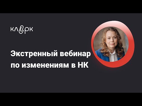 Видео: Вебинар по изменениям в НК: новые НДФЛ, НДС, УСН, налог на прибыль #амнистия  #бухгалтерия #реформа