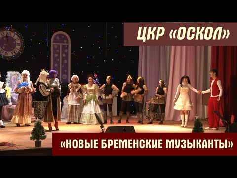 Видео: Новогодний музыкальный спектакль "Новогодние приключения Бременских музыкантов". ЦКР "Оскол".