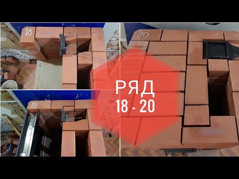 Видео: Печь для отопления 20-25 кв.м. пошагово, как сложить печь, печь без порядовки, 13 - 20 ряд