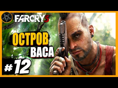 Видео: Far Cry 3 Остров Васа: Часть 12 | Сложность Чемпион #farcry #farcry3