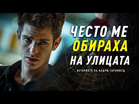 Видео: НИКОГА НЕ СТЕ ЧУВАЛИ ИСТОРИЯТА НА АНДРЮ ГАРФИЙЛД! - От Грабежи до Спайдърмен