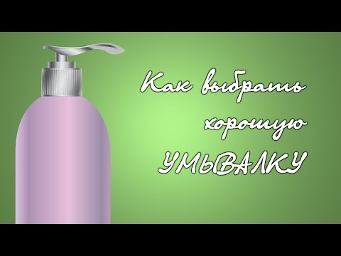 Видео: Как выбрать ХОРОШУЮ УМЫВАЛКУ