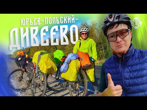 Видео: ВЕЛОПУТЕШЕСТВИЕ В ДИВЕЕВО. День 2-й: Владимир, выигрыш палатки и ночёвка в поле