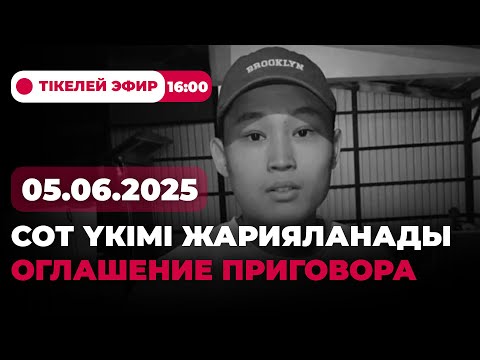 Видео: Шерзат Полат ісі: сот үкімі жарияланады | 05.06.2025 | Тікелей эфир | 16:00