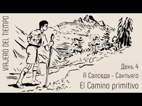 Видео: Ура! Я в Сантьяго!!! El Camino primitivo. День 4. A Salceda -Santiago