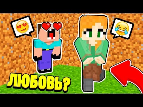 Видео: НУБ ЗАТРОЛЛЕН НЕВИДИМЫМ ПРО Майнкрафт, но Нубик Влюбился в Девушку Алекс ! ТРОЛЛИНГ ЕВГЕША