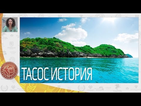 Видео: о. Тасос, история острова Тасос | Вебинар по Греции | Mouzenidis Travel
