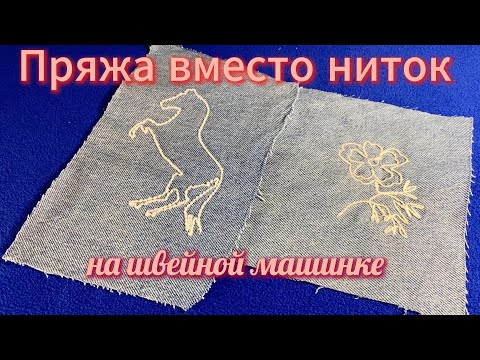 Видео: «3 способа шить ПРЯЖЕЙ на швейной машинке: Идеи для уютного декора»
