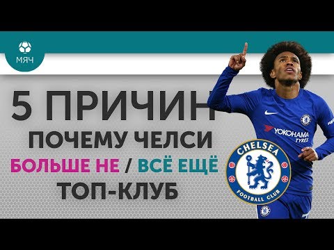 Видео: 5 ПРИЧИН Почему "Челси" Больше не / Все еще топ-клуб