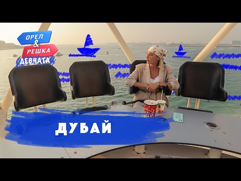 Видео: Дубай. Орёл и Решка. Девчата