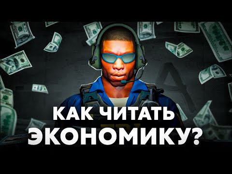Видео: Как ЛЕГКО читать Экономику в CS2!? (100% советы)