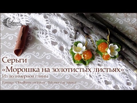 Видео: Серьги Морошка на  листьях из полимерной глины / Earrings Cloudberry on leaves Polymer clay tutorial