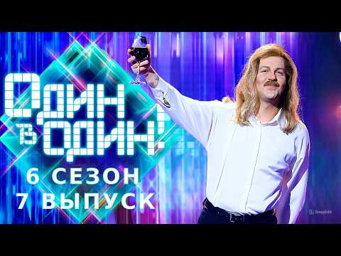 Видео: Игорь Николаев / Арсений Бородин – Выпьем за любовь | Один в один!