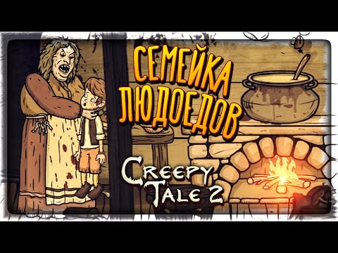 Видео: ДЕРЕВЯННЫЕ ИСТУКАНЫ и СЕМЬЯ ЛЮДОЕДОВ! 👻 Creepy Tale 2 ► Прохождение #2