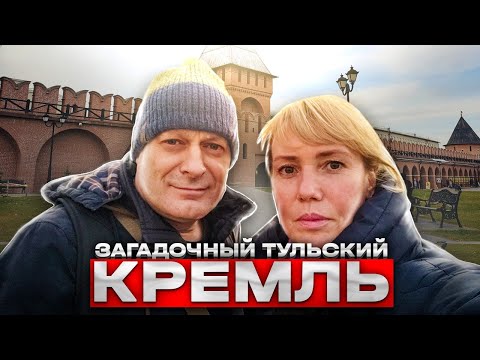 Видео: УВИДЕЛИ Тульский Кремль и ПРОГУЛЯЛИСЬ по Тульской набережной! // Достопримечательности Тулы