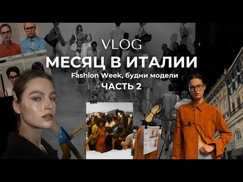 Видео: VLOG: месяц в Милане. Fashion week, будни модели. Часть 2.