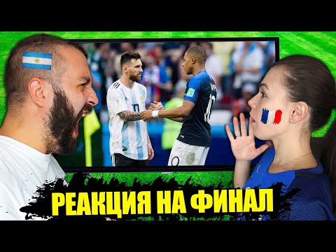 Видео: ПОРУГАЛИСЬ С МУЖЕМ ИЗ-ЗА ФИНАЛА ЧМ 22