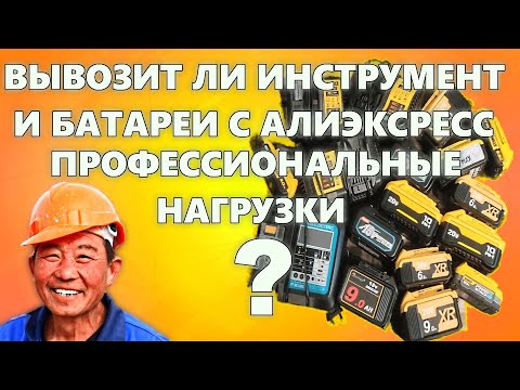 Видео: Вывозят ли инструменты и батареи (DeWalt/Makita) с алика  в тяжелых профессиональных условиях ?