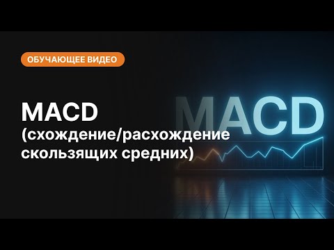 Видео: MACD: просто о сложном | AMarkets