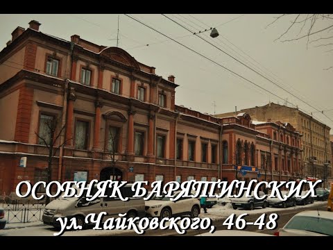 Видео: Особняк Барятинских