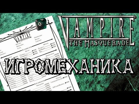 Видео: Настольный Vampire the Masquerade: подробнее о механике, подготовке и ведении игры