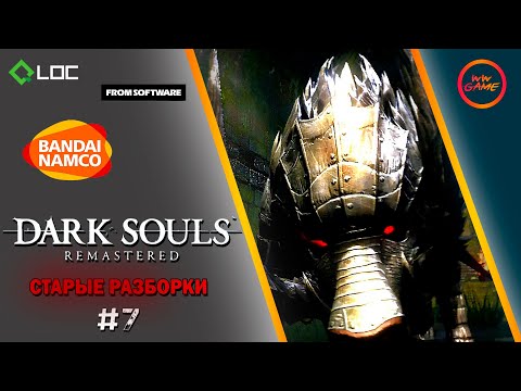 Видео: СТАРЫЕ РАЗБОРКИ ➨ Dark Souls ➨ 7 серия