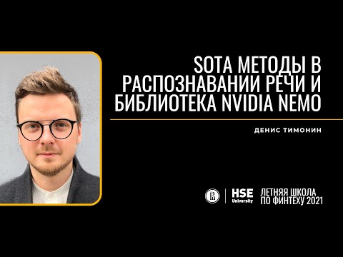 Видео: SOTA методы в распознавании речи и библиотека NVIDIA NeMo (Денис Тимонин)