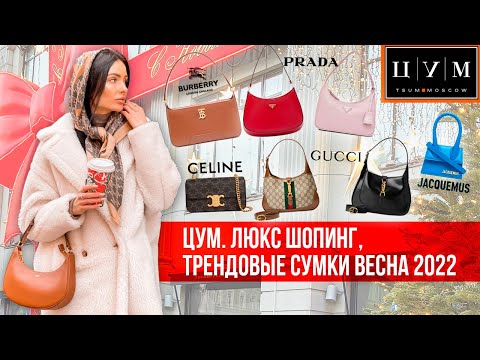 Видео: ЦУМ ЛЮКС ШОПИНГ ОБЗОР ТРЕНДОВЫХ СУМОК ВЕСНА 2022 ШОПИНГ ВЛОГ