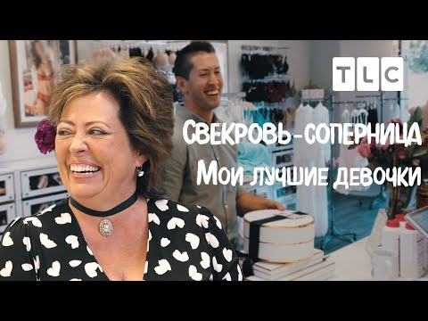 Видео: Мои лучшие девочки | Свекровь-соперница | TLC